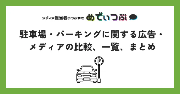 駐車場・パーキングに関する広告・メディアの比較、一覧、まとめ